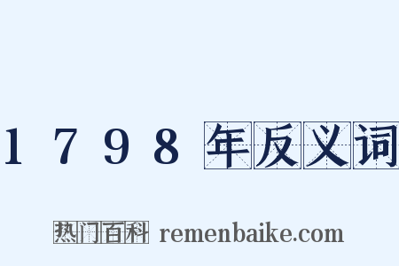 1798年反义词是什么意思的图片